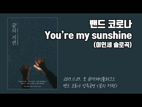 191109 밴드 코로나 11 You're my sunshine (이인세 솔로곡)