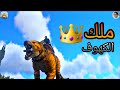 ارك موبايل ألتمت ترويض الثايلا ملك الكهوف    12 0