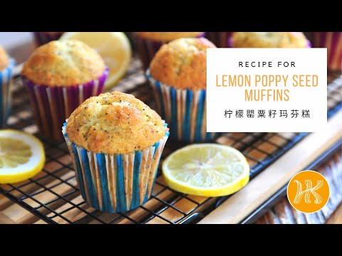 Lemon Poppy Seed Muffins Recipe 柠檬罌粟籽玛芬糕 | Huang Kitchen