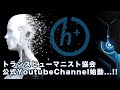 日本トランスヒューマニスト協会公式Youtube Channel 始動！