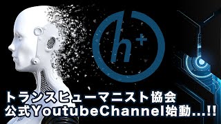 日本トランスヒューマニスト協会公式Youtube Channel 始動！