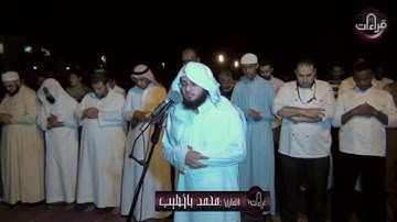 استضافة المصليات المتنقلة || آواخر آل عمران || القارئ : محمد باخطيب