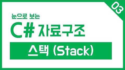 C# 자료구조 Step-03. 스택 (Stack)