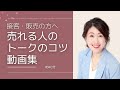 【接客 トーク】売れる人のトークのコツ・ポイント集
