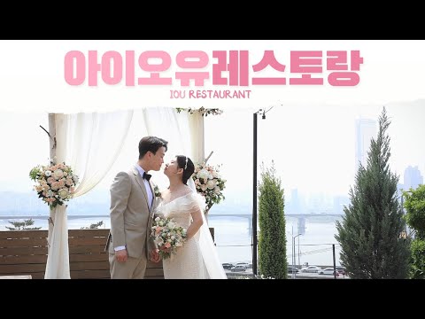 [에프아이필름] 아이오유레스토랑 IOU Restaurant | 본식DVD, 웨딩영상, wedding film