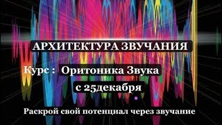 Информация о  целительном Курсе раскрытия Суперсилы❤️ внутри практика как целить звуком органы 🗝️