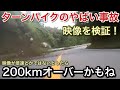 ターンパイクの事故映像を検証!もうターンパイク誰か買収して合法的に走れるようにするとかどう?【picar3】