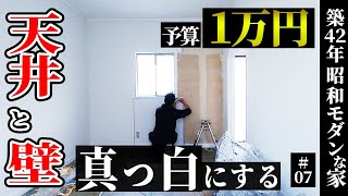 【築42年DIY】素人DIYで予算1万円壁・天井を真っ白に。垢抜けない部屋がここまで変わるのか…。