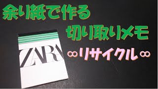 156/余り紙で作る切り取りメモ/リサイクル/値札タグ/パッケージ