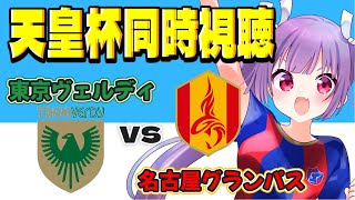 ⚽東京ヴェルディvs名古屋グランパス【天皇杯4回戦同時視聴】準々決勝、サンフレッチェ広島の対戦相手はどっちだ！？【 #個人勢Vtuber #妹尾りつ】