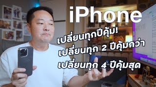 เปลี่ยน iPhone ทุกกี่ปีถึงจะคุ้ม l Break Even Point