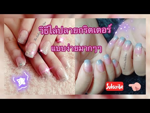 วิธีไล่ปลายกริตเตอร์ แบบละเอียด Glitter Nail Gel Tutorial