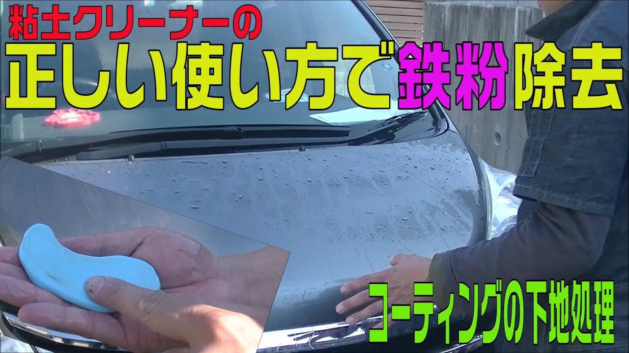 コーティング下地処理 ネンドクリーナーの正しい使い方でボディーの鉄粉除去 適当にやると失敗する鉄粉とり Youtube