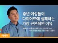 중년의 다이어트는 무엇이 다른가 | 우창윤 @닥터프렌즈 서울아산병원 내과 전문의 | 중년 다이어트 비만 | ask and learn