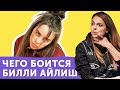 СТРАХИ BILLIE EILISH: перевод everything i wanted