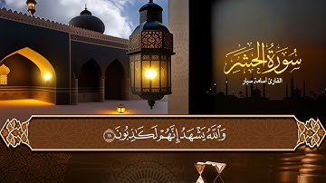 القرآن الكريم | سورة الحشر | القارئ أسامة سيار