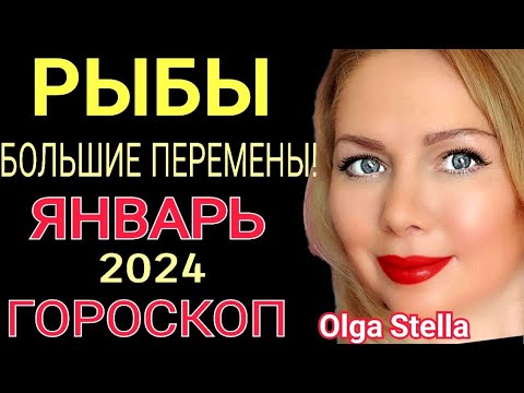 Видео: РЫБЫ - ГОРОСКОП на ЯНВАРЬ 2024