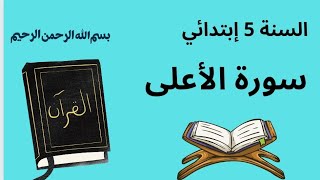 قراءة سورة الأعلى