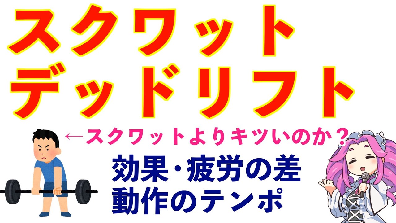 スクワットとデッドリフトの違い。特に疲労に関して。