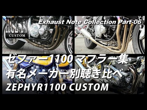 Exhaust Note Collection Part 6 Kawasaki Zephyr 1100 | Listen