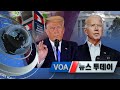 [VOA 뉴스 투데이] 2020년 11월 7일