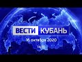 Вести. Кубань от 16.10.2020, выпуск 14:30