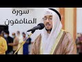 سورة المنافقون كاملة القارئ سعد أزويت تلاوة مرئية سورة المنافقون كاملة القارئ سعد أزويت تلاوة مرئية