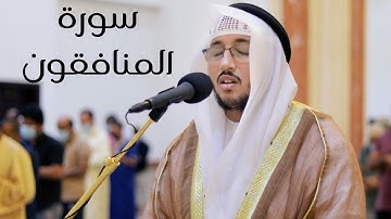 سورة المنافقون كاملة | القارئ سعد أزويت | تلاوة مرئية