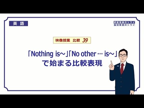 【高校　英語】　最上級の意味を表す表現①　（9分）