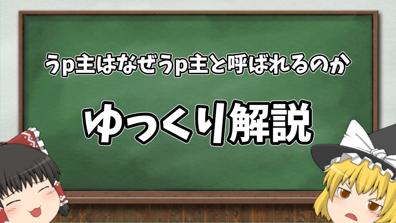 【ゆっくり解説】うp主はなぜうp主と呼ばれるのか - YouTube