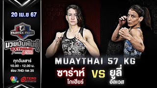 Sarah Gohier VS Yuly Yves | Muay Thai | #Fairtexfight Muaythai Extreme (April 20, 2024)