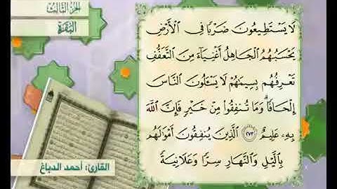 الجزء الثالث من المصحف المرتل بصوت القارئ احمد الدباغ