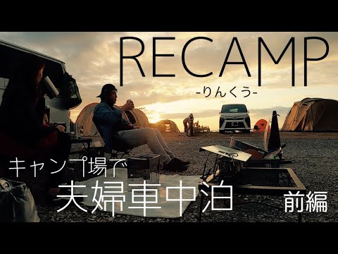 【ハイエース車中泊】キャンプ場で夫婦車中泊 「これは車中泊じゃない！？」〜RECAMP りんくう〜前編