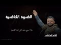 قصيد من العيار الثقيل بعنوان الضربه القاضيه كلمات الشاعر اكرم النقيب ترند 2025 