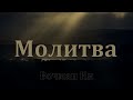 &quot;Молитва&quot;  Вочман Ни