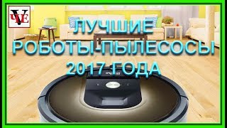 видео Рейтинг 10 лучших роботов пылесосов для дома 2017