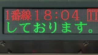 【TB明朝モリサワ版22x22スクロールフォント確認用】多摩モノレール(多摩都市モノレール) 立川南駅 発車標(LED電光掲示板)