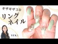 【リングネイル💍】ミラーをこすったギザギザ模様の作り方!アイテムを使っておしゃれにモニュメント作成💅指輪いらずの豪華さをネイルにオンしよう‼️リングネイル