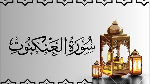 سورة العنكبوت مكتوبة كاملة للقارئ ماهر المعيقلي//Maher Al-Muaiqly