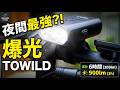 【神ライト誕生】手元操作リモコン＆デュアル配光で死角なし！TOWILD BL900徹底レビュー