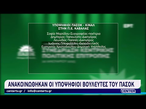 Ανακοινώθηκαν οι υποψήφιοι