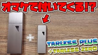 【プルームテック対応】ターレスプラスを買うと、ターレスゼロが付いてくる超お得なキャンペーンやってるぞ