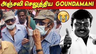 Vijayakanth 😭😭 Goundamani Last Respect to Vijayakanth Video today latest news tamil cinema Captain
