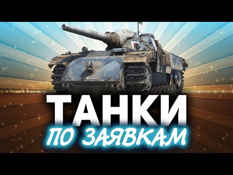 Видео: Вот они, лучшие танки WOT ☀ Танки по заявкам