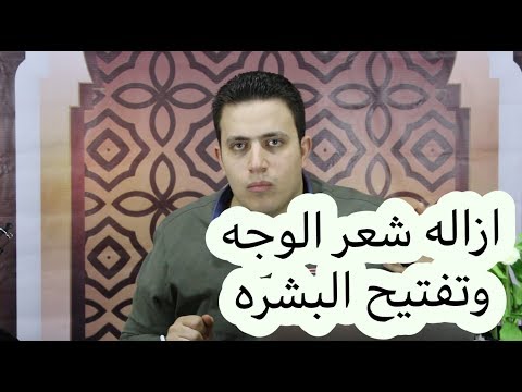 بمعلقة دقيق ( طحين ) ازاله شعر الوجه وفوق الشفايف ومنع نموه ,بشره بيضاء وصافيه كالثلج.. 