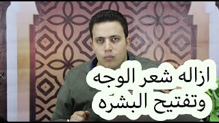 ٣٦- هل يضايقك النمو السريع للشعر في الوجة| افضل حل  للتخلص من شعر الوجة وتنظيف الجلد اسرار العارفين