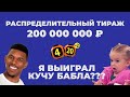 Купил 20 билетов на Распределительный тираж 4 из 20 — Приз 200 000 000 Рублей!
