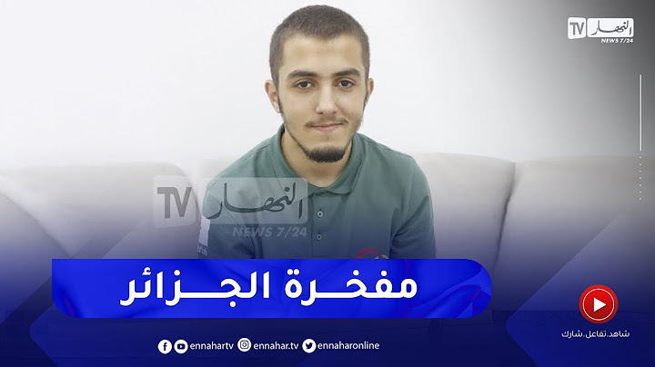 دراش شمس الدين عبد العالي المتحصل على الميدالية الذهبية في أولمبياد الرياضيات ضيف قناة النهار