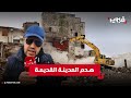 ترحيل قصري ومستقبل مجهول ساكنة المدينة القديمة بالبيضاء تئن تحت وطأة الهدم 