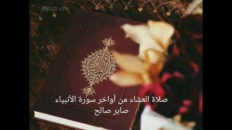 صلاة العشاء من أواخر سورة الأنبياء . صابر صالح